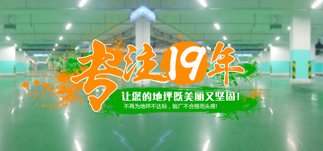 16年专注，打造地坪行业标杆服务商